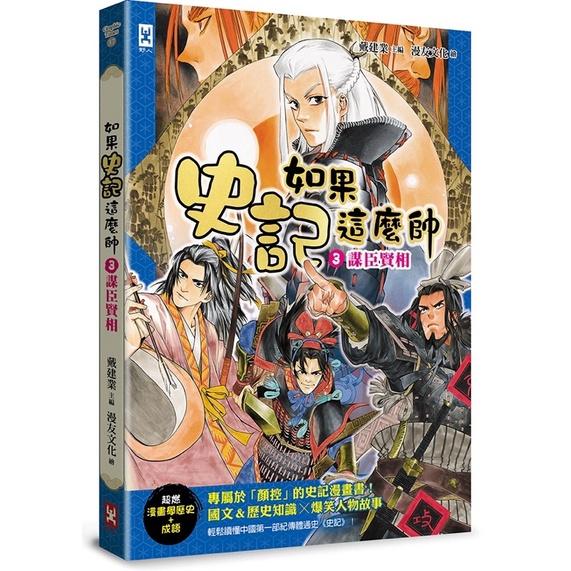 五本自取$1300㊙️宅配免運$1340㊙️用漫畫學歷史跟成語🧧如果史記這麼帥12345帝國風雲+霸主王侯+ 謀臣賢相-細節圖2