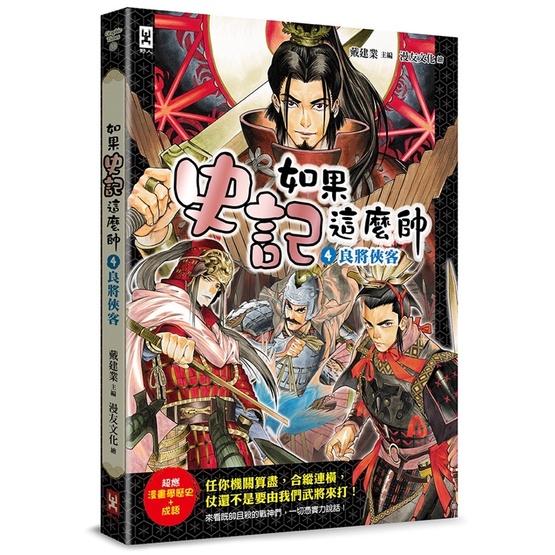 五本自取$1300㊙️宅配免運$1340㊙️用漫畫學歷史跟成語🧧如果史記這麼帥12345帝國風雲+霸主王侯+ 謀臣賢相-細節圖3