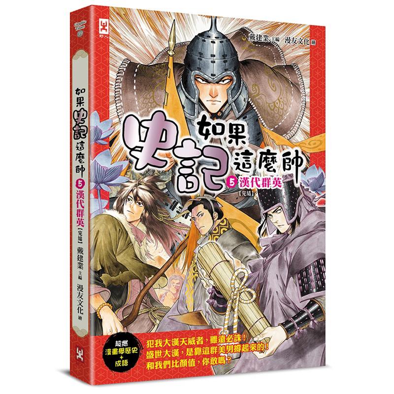 五本自取$1300㊙️宅配免運$1340㊙️用漫畫學歷史跟成語🧧如果史記這麼帥12345帝國風雲+霸主王侯+ 謀臣賢相-細節圖4