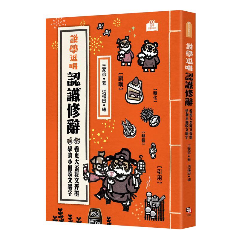 宅配免運🌈說學逗唱系列：認識二十四節氣、認識十二生肖、認識節日、認識修辭🎑 看虎大歪舞文弄墨 學狗小圓咬文嚼字-細節圖2