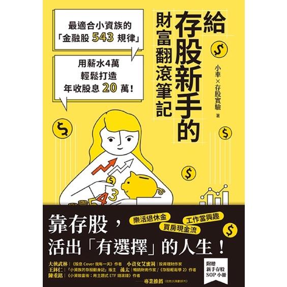宅配免運🔥給存股新手的財富翻滾筆記【隨書附贈：存股新手SOP小冊】： 最適合小資-細節圖2