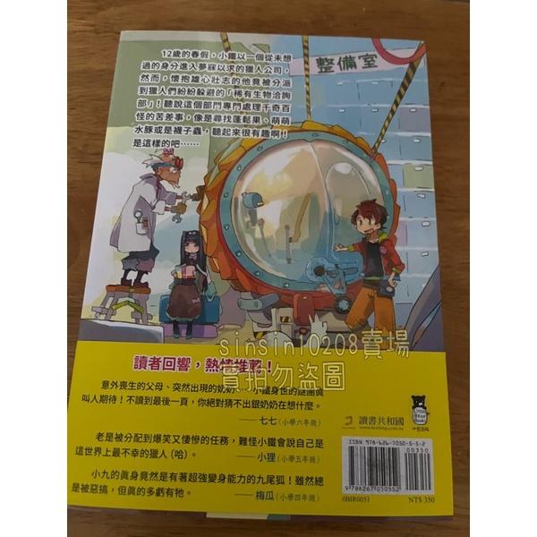 宅配免運 🈵歡迎光臨獵人公司稀有生物洽詢部💓神奇柑仔店作者 廣嶋玲子 🌺 免運 媲美寶可夢的冒險之作-細節圖2