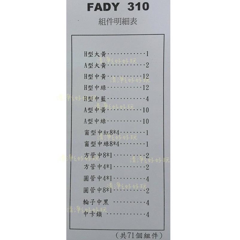 台南🉑️取 🈶️ST檢驗(公司貨 Fady 積木 71pcs)附說明書 3C3Q 發揮孩子想像 相容Lasy 樂寶-細節圖4