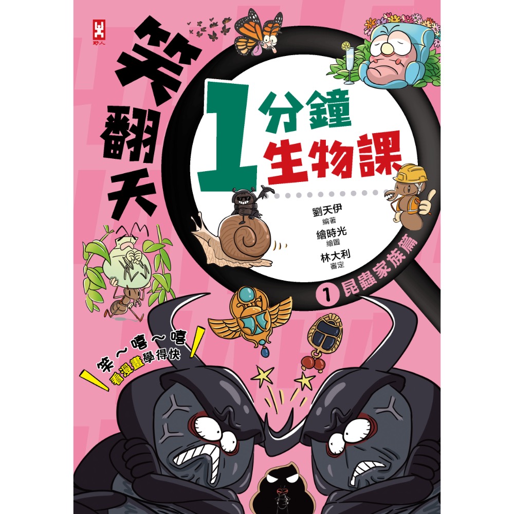 宅配免運🌈 科普漫畫🌎笑翻天1分鐘生物課1.2.3.4【昆蟲家族、大一點哺乳動物、小一點哺乳動物天上飛 海裡游的動物-細節圖2