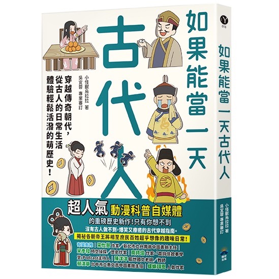 宅配免運💐💐如果能當一天古代人【漫畫版】：穿越傳奇朝代，從古人的日常生活體驗輕鬆-細節圖2