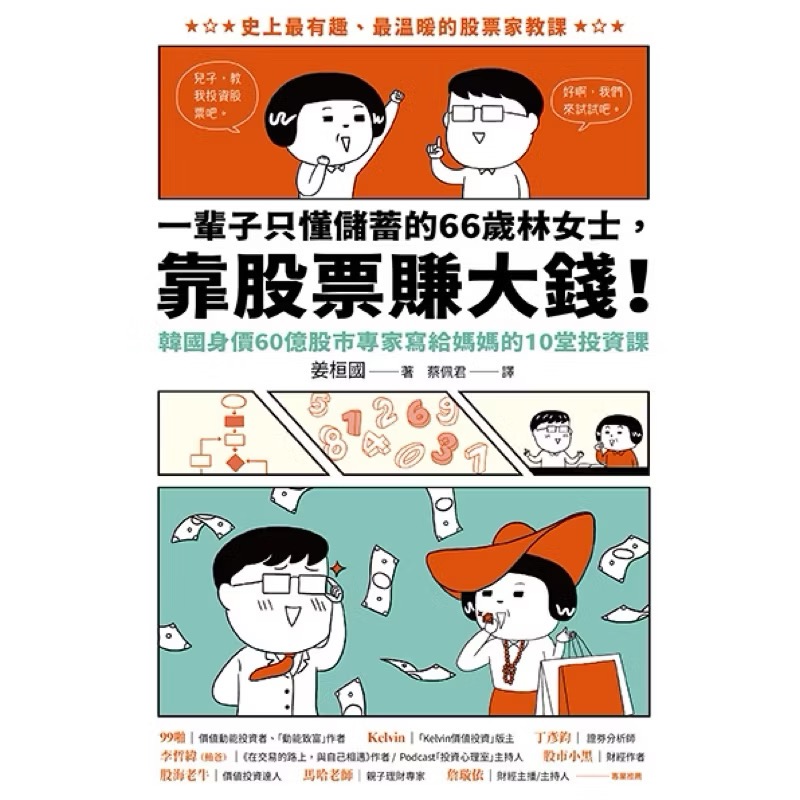 宅配免運💰💰💰 一輩子只懂儲蓄的66歲林女士靠股票賺大錢！（韓國身價60億股市專家寫給媽-細節圖2