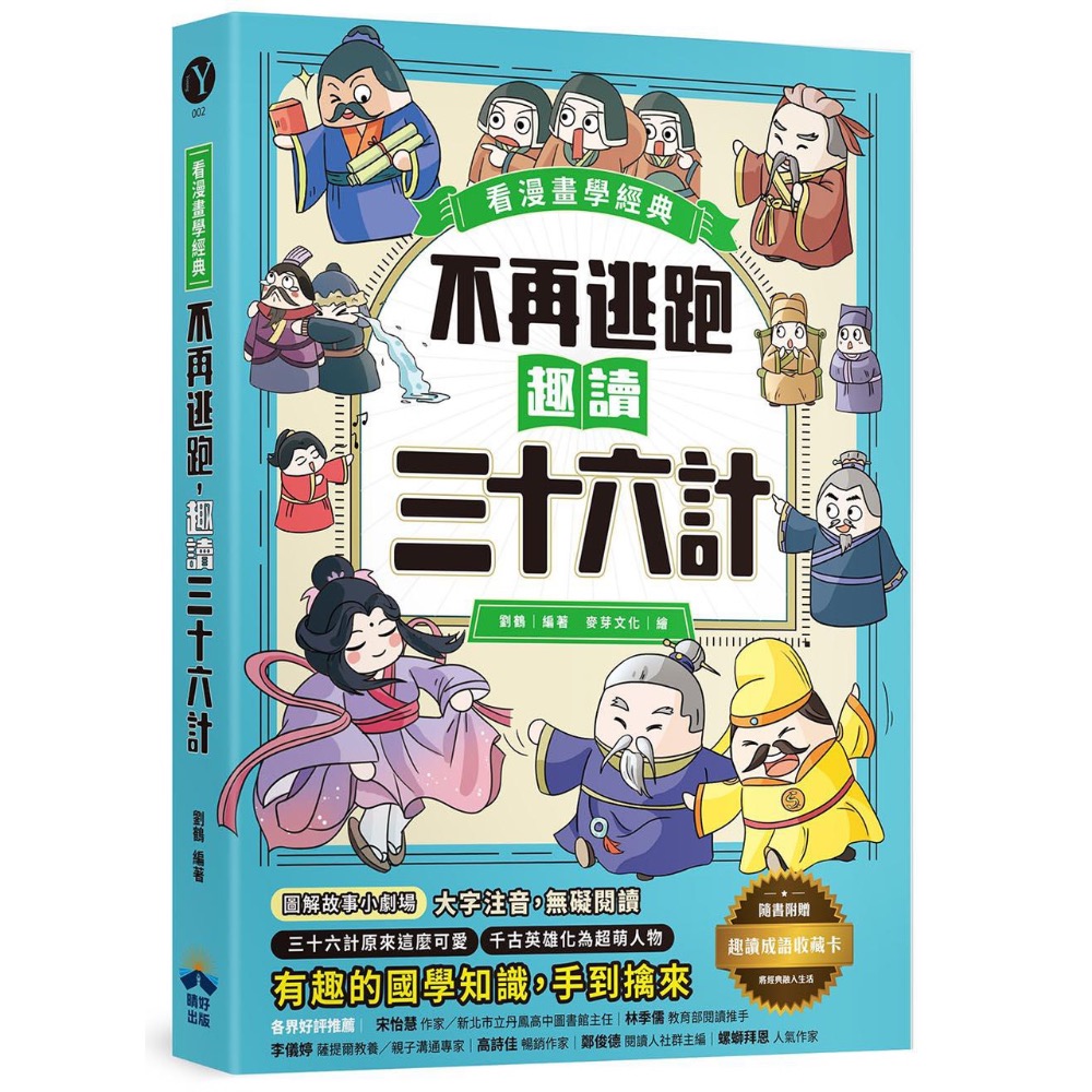 大字注音🈶優惠🈶宅配免運🥳🙂‍↔️🤩🥸趣讀漫畫學經典系列(1-5)：三十六計、孫子兵法、山海經、封神演義、聊-細節圖3