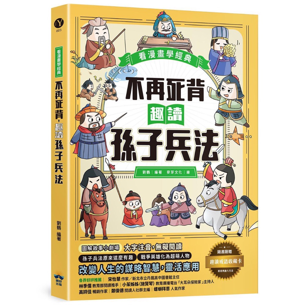 大字注音🈶優惠🈶宅配免運🥳🙂‍↔️🤩🥸趣讀漫畫學經典系列(1-5)：三十六計、孫子兵法、山海經、封神演義、聊-細節圖4