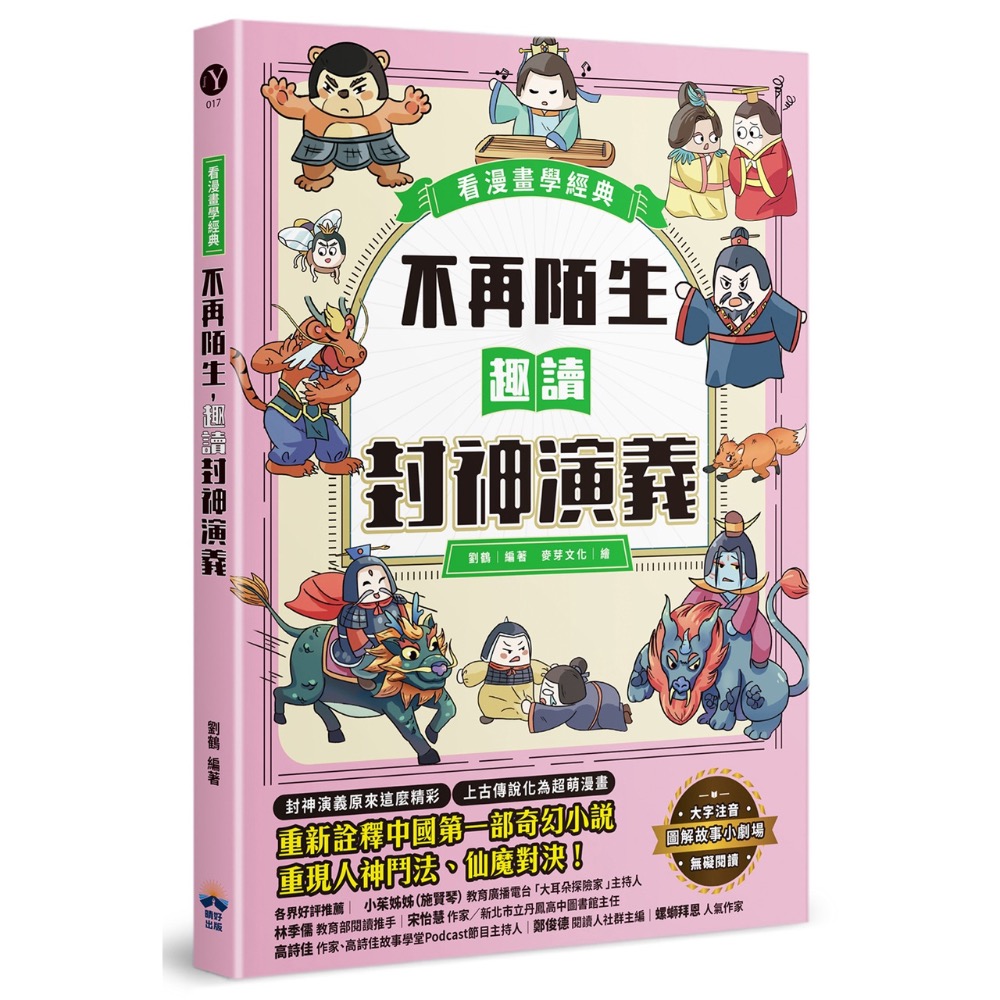 大字注音🈶優惠🈶宅配免運🥳🙂‍↔️🤩🥸趣讀漫畫學經典系列(1-5)：三十六計、孫子兵法、山海經、封神演義、聊-細節圖6