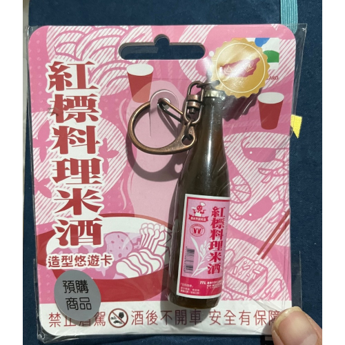 紅標料理米酒造型-悠遊卡