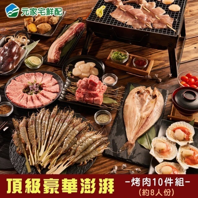 元家 頂級豪華澎湃 烤肉10件組 (8人份)-細節圖2