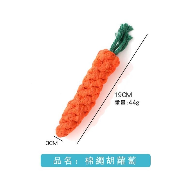 4014🥳現貨🥳 狗狗玩具 寵物棉繩磨牙潔牙 手工編織 可愛胡蘿蔔造型 耐咬棉繩-細節圖3