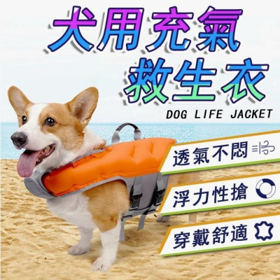 1001🐕現貨🐕 夏季寵物可調節充氣狗狗救生衣 小中大型犬泳衣 送充氣筒 浮力衣 防水背心
