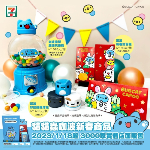 [全新] 7-11 x 咖波 新春商品 貓貓蟲咖波 趣味玩樂機 紅包袋 捏捏球