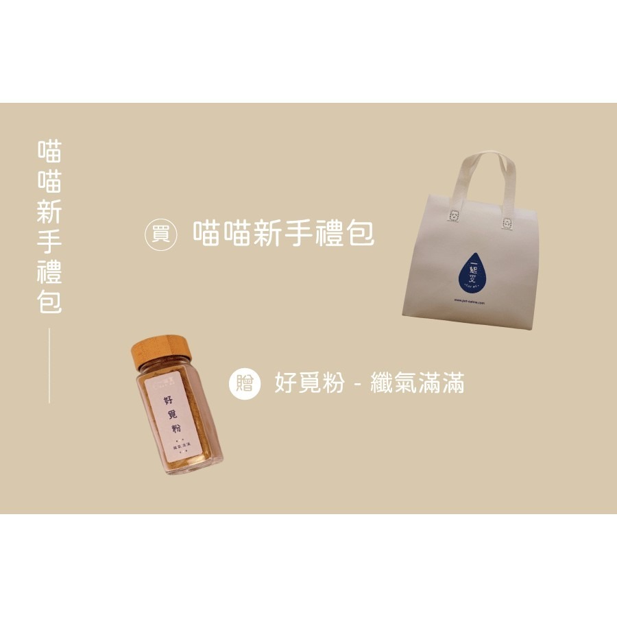 【一起覓Eat me】喵喵新手禮包 寵物舒肥鮮食 寵物鮮食 貓貓主食 舒肥鮮食 Eat me 一起覓 貓咪鮮食-細節圖3