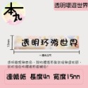 德佟標籤機/精臣B3S標籤機/佳博/井井~顛覆透明色💕糖果🍬CANDY🍬透明圖案標籤紙~-規格圖8