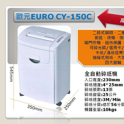 EURO CY-150C★最新款碎紙機★