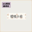 台灣精臣 公司貨 標籤機H1S原廠標籤貼紙-連續貼紙系列-規格圖9