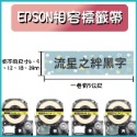 EPSON相容花色標籤帶12MM 標籤5米 花色圖案標籤色帶-規格圖6