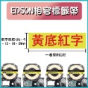 EPSON相容素色標籤帶 9-12mm寬度 長度8米-規格圖6