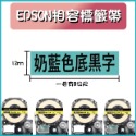 EPSON相容素色標籤帶 9-12mm寬度 長度8米-規格圖6