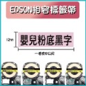 EPSON相容素色標籤帶 9-12mm寬度 長度8米-規格圖6