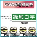 EPSON相容素色標籤帶 9-12mm寬度 長度8米-規格圖6