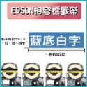 EPSON相容素色標籤帶 9-12mm寬度 長度8米-規格圖6