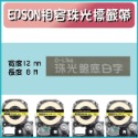 EPSON相容珠光標籤帶12mm標籤8米-珠光標籤帶💎高級感-規格圖5