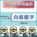 EPSON相容素色標籤帶 6-24MM適用 長度8米-規格圖6