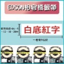 EPSON相容素色標籤帶 6-24MM適用 長度8米-規格圖6