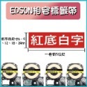 EPSON相容素色標籤帶 6-24MM適用 長度8米-規格圖6