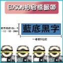 EPSON相容素色標籤帶 6-24MM適用 長度8米-規格圖6