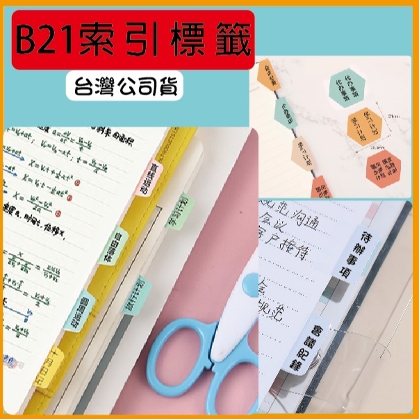 台灣精臣/公司貨/標籤機B21S/B3S/B1原廠標籤貼紙-索引貼系列-細節圖2