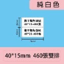 純白40*15雙排