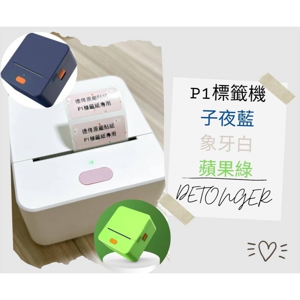 ❤台灣公司貨❤  德佟DETONGER  輕巧可愛的藍芽標籤機P1  ✨標籤機皆內贈一捲原廠白色貼紙 送防刮硬殼包-細節圖5