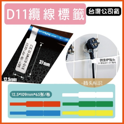 台灣精臣/公司貨/標籤機D11S/D110/D101/H1S原廠標籤貼紙-纜線系列