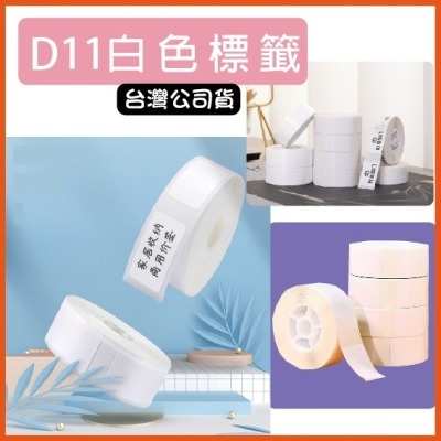 台灣精臣/公司貨/標籤機D11S/D110/D101/H1S原廠標籤貼紙-純白系列