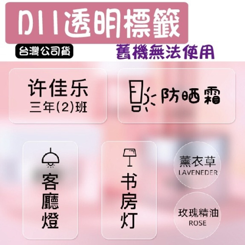 台灣精臣/公司貨/標籤機D11S/D110/D101/H1S原廠標籤貼紙-透明系列(舊機無法使用)