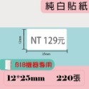 台灣精臣/公司貨/標籤機B18原廠花色/白色/透明/雷射標籤貼紙-規格圖10