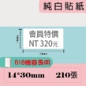 台灣精臣/公司貨/標籤機B18原廠花色/白色/透明/雷射標籤貼紙-規格圖10