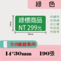 台灣精臣/公司貨/標籤機B18原廠花色/白色/透明/雷射標籤貼紙-規格圖10