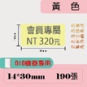 台灣精臣/公司貨/標籤機B18原廠花色/白色/透明/雷射標籤貼紙-規格圖10