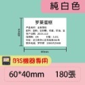 台灣精臣/公司貨/標籤機B3S專用 原廠標籤貼紙-純白系列-規格圖3