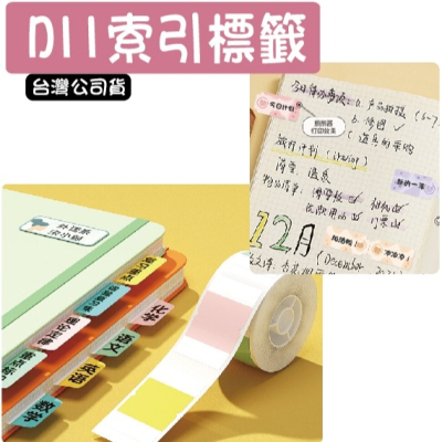 台灣精臣/公司貨/標籤機D11S/D110/D101/H1S原廠標籤貼紙-索引系列