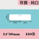 台灣精臣/公司貨/標籤機D11S/D110/D101/H1S原廠標籤貼紙-珠寶系列-規格圖4