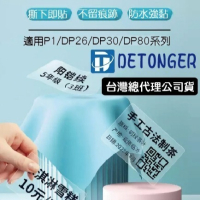❤台灣總代理公司貨❤ 台灣德佟DETONGER~P1/DP23/DP26-透明貼紙系列 💖