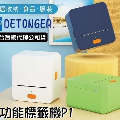 ❤台灣總代理公司貨❤ 台灣德佟DETONGER~P1/DP23/DP26-純白貼紙系列 💖-細節圖2