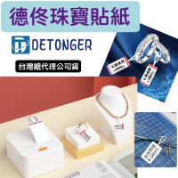 ❤台灣總代理公司貨❤ 台灣德佟DETONGER~P1/DP23/DP26-珠寶貼紙系列 💖