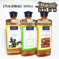 【已投保1000萬產品責任險】5瓶$1000 雅柏園汽化薰香精油 500ml  柏格/雅歌丹薰香瓶 專用精油 伯格